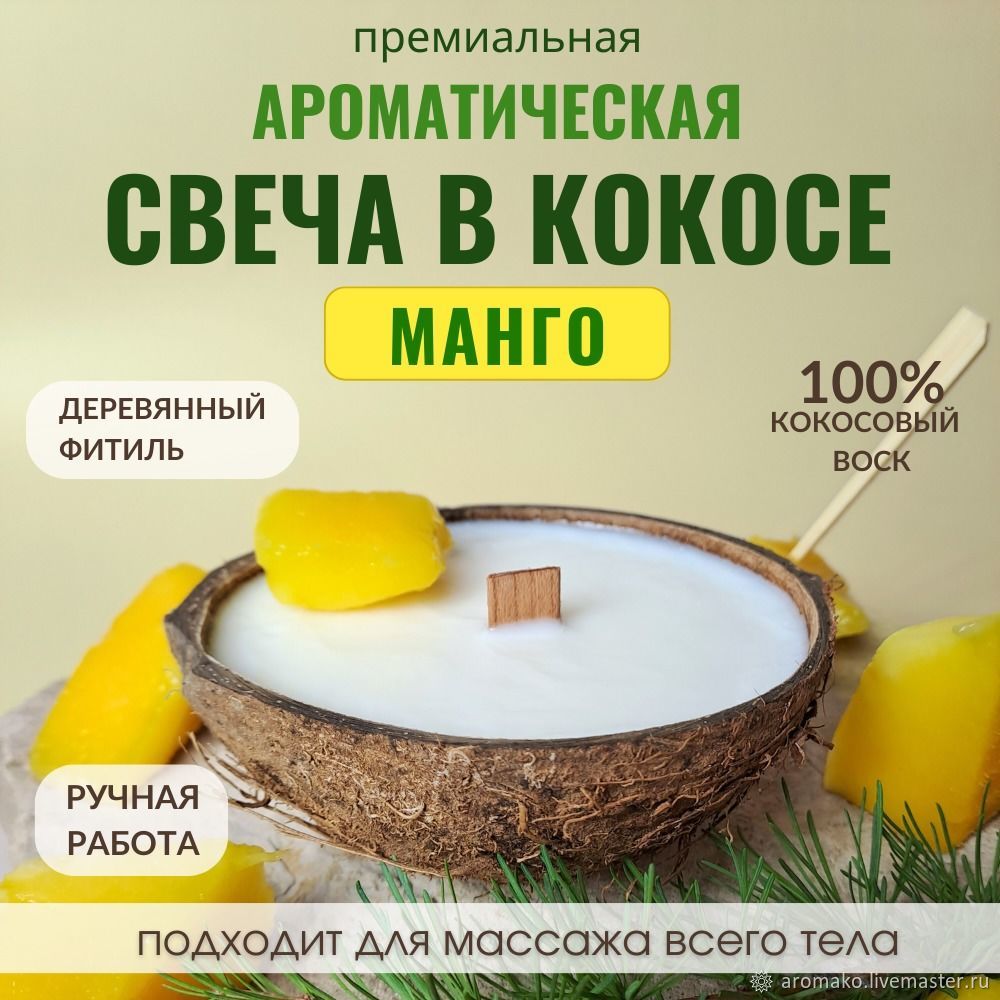 Свеча в кокосе МАНГО, 250 мл в интернет-магазине Ярмарка Мастеров по цене  850 ₽ – U09GARU | Свечи, Москва - доставка по России