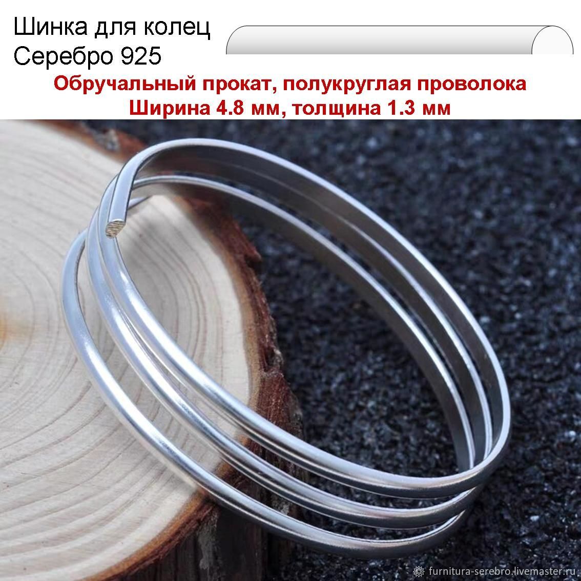 Серебро 925 Шинка 4.8*1.3 мм полукруглый прокат для браслета, кольца ...