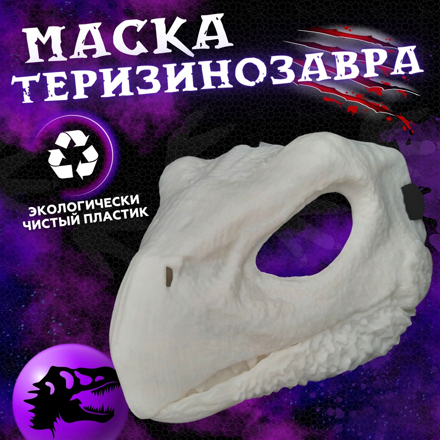 Теризинозавр маска для фурсьют