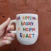 Посуда handmade. Livemaster - original item Now make coffee for me and there will be a tall ceramic mug with the inscription. Handmade.