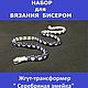 Набор для вязания бисером "Жгут "Серебряная змейка", Схемы для вязания, Серпухов,  Фото №1