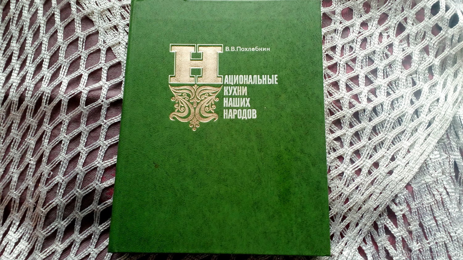 Винтаж: Кулинарная книга. В. В. Похлебкин купить в интернет-магазине  Ярмарка Мастеров по цене 450 ₽ – EFSLXRU | Книги винтажные, Павловский  Посад - ...