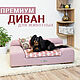 Лежанка-диван "МИЛАН" для собак и кошек, Лежанки, Санкт-Петербург,  Фото №1