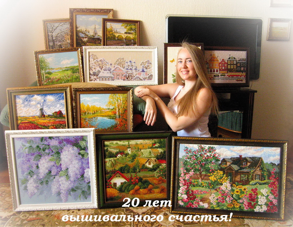 20 лет вышивального счастья! :)
