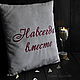 Подарочная подушка "Навсегда вместе". Подушки. Елена Зуйкова Home Decor. Ярмарка Мастеров.  Фото №4