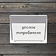 Информационный стенд: уголок покупателя, потребителя, Элементы интерьера, Санкт-Петербург,  Фото №1