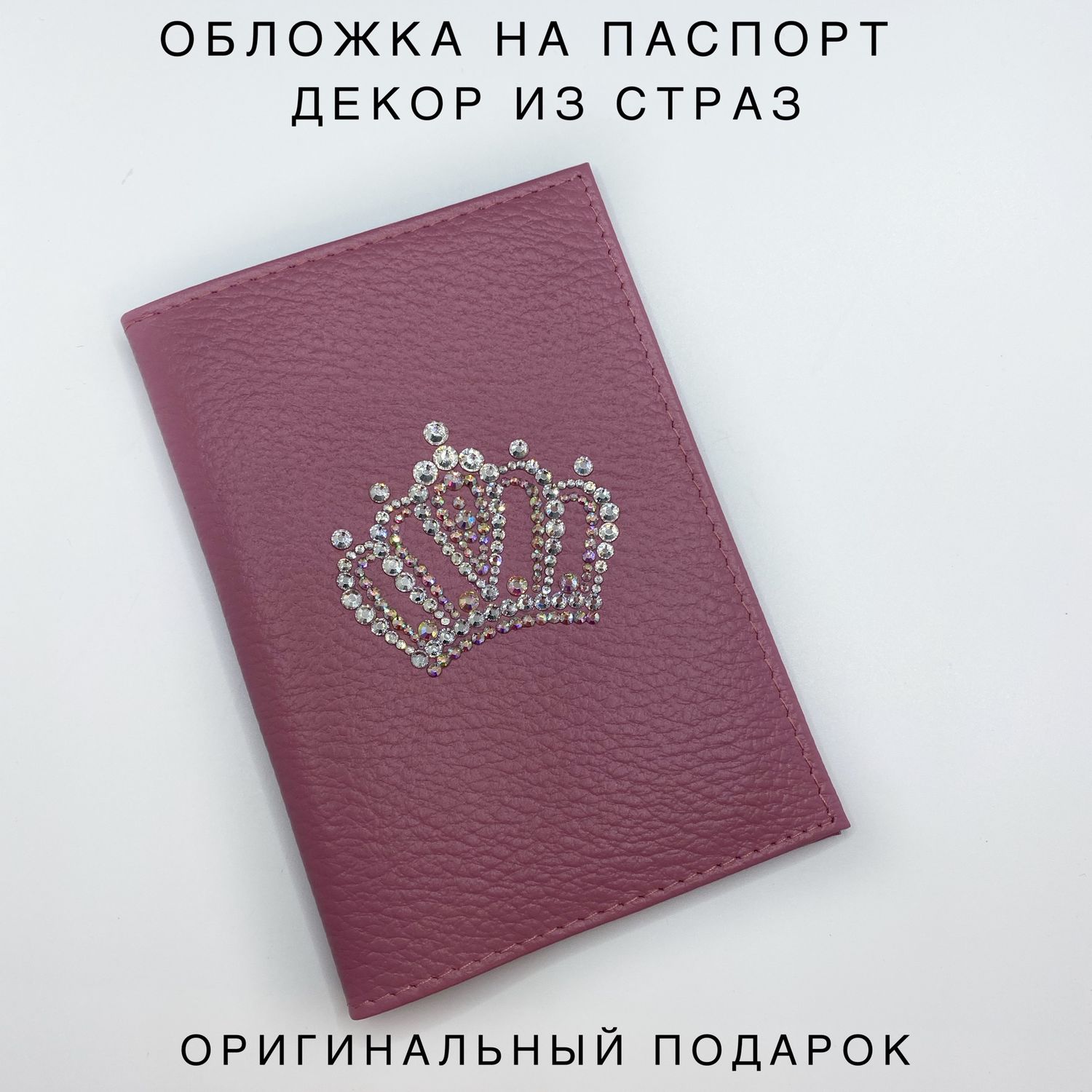 Обложка на паспорт с декором из страз в интернет-магазине на Ярмарке  Мастеров | Обложка на паспорт, Комсомольск-на-Амуре - доставка по России.  Товар продан.