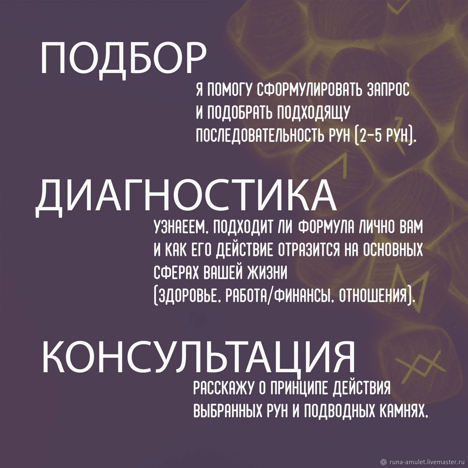 Индивидуальный подбор рун, оговор, диагностика, активация в  интернет-магазине Ярмарка Мастеров по цене 1900 ₽ – T35RWRU | Руны, Москва  - доставка по России