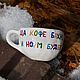 Order Now I'll have a cup of coffee and a cup of coffee for coffee to order will be normal. DASHA LEPIT | Ceramic tableware (dashalepit). Livemaster. . Mugs and cups Фото №3