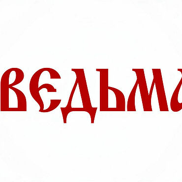 Материалы для творчества ручной работы. Ярмарка Мастеров - ручная работа Надписи для вышивки, водоростворимый клеевой флизелин. Handmade.