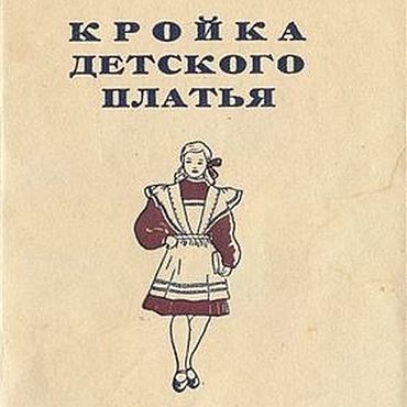 Цифровые товары ручной работы. Ярмарка Мастеров - ручная работа Кройка детского платья, книга 1950 года. Handmade.