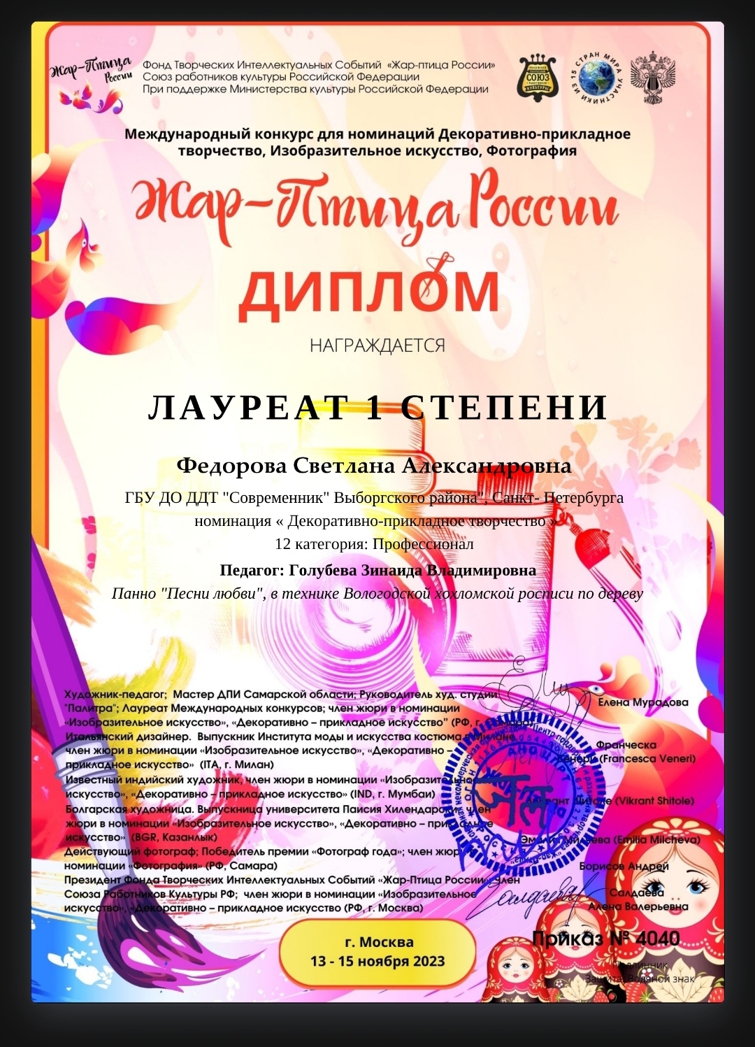 Диплом Лауреата 1степени , ноябрь 2023 г.