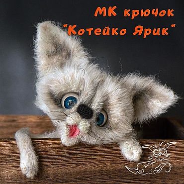 Материалы для творчества ручной работы. Ярмарка Мастеров - ручная работа МК "Котейко Ярик". Крючок (описание вязания).. Handmade.