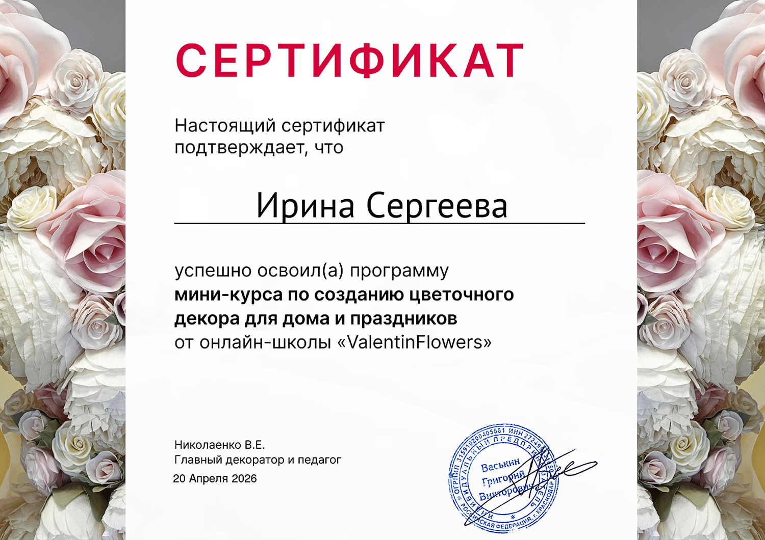 Сертификат об окончании курса по ростовым цве