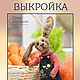 Выкройка: Заяц Тимоша с одеждой (игрушка в стиле мишек тедди), Выкройки, Москва,  Фото №1