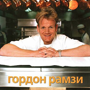 Материалы для творчества ручной работы. Ярмарка Мастеров - ручная работа «Секреты шефа. Высокая кухня» Гордон Рамзи. Handmade.