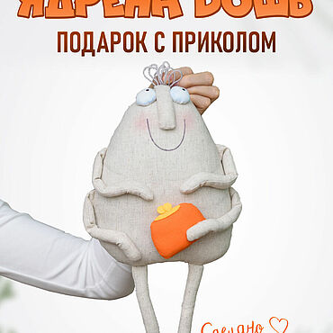 Куклы и игрушки ручной работы. Ярмарка Мастеров - ручная работа Мягкие игрушки: Ядрёна Вошь. Handmade.