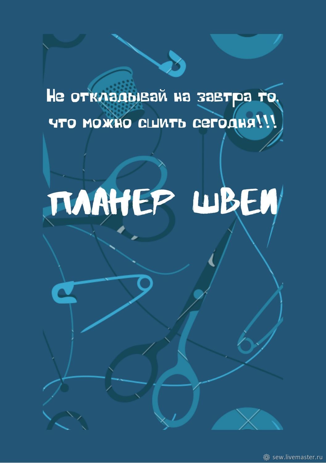 Органайзер швеи, блокнот швеи в интернет-магазине на Ярмарке Мастеров |  Шаблоны для печати, Москва - доставка по России. Товар продан.