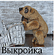 Выкройка мишки на 4-х лапах, Выкройки для кукол и игрушек, Киев,  Фото №1