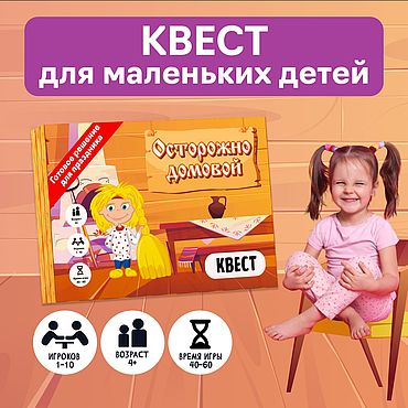 Активный отдых и развлечения ручной работы. Ярмарка Мастеров - ручная работа Квест игра для детей "Осторожно домовой" 4+. Handmade.