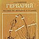 Гербарий, книга 1977 года, Мастер-классы, Анапа,  Фото №1