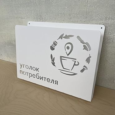 Для дома и интерьера ручной работы. Ярмарка Мастеров - ручная работа Уголок потребителя с логотипом от koduKuus. Handmade.