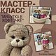 МК "Мишка в кофточке с капюшоном", Схемы для вязания, Саратов,  Фото №1