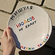 Посуда handmade. Livemaster - original item Mishana There will be no nuances, hold the plate Misha Mikhail is a gift to the guy. Handmade.