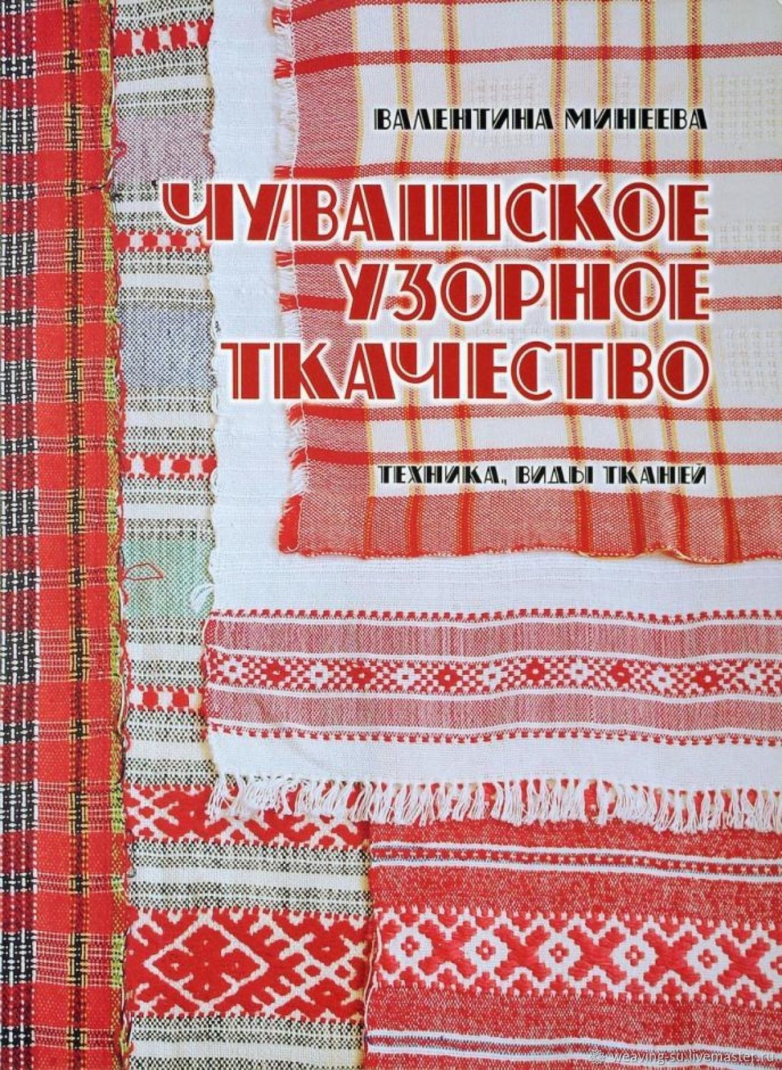 Чувашское узорное ткачество. Техника. Виды тканей купить в  интернет-магазине Ярмарка Мастеров по цене 300 ₽ – KBKJ8RU | Книги, Рыбинск  - доставка по России