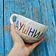 Mug Cup Colored Ink. Mug with inscription. Mug with painting. Mugs and cups. DASHA LEPIT | Ceramic tableware (dashalepit). My Livemaster. Фото №6