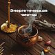 Энергетическая Чистка Ауры Чакр Тонких тел Человека, Руны, Санкт-Петербург,  Фото №1