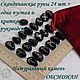 Скандинавские рун. Обсидиан черный, №41/128, 2-2,4 см, Руны, Новосибирск,  Фото №1