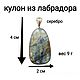 Заказать Кулон из лабрадора. Glyptics.  Украшения из камня.. Ярмарка Мастеров. . Кулон Фото №3