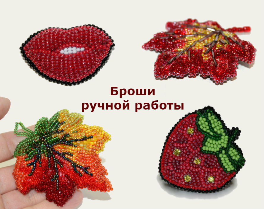 Броши,сувениры,украшения, брелоки