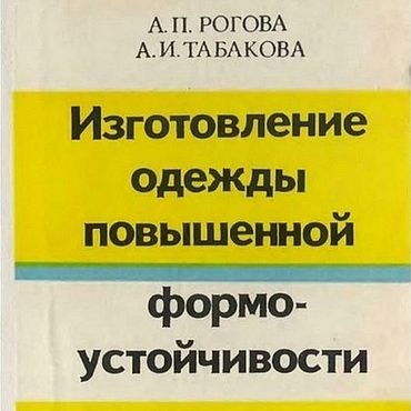 Цифровые товары ручной работы. Ярмарка Мастеров - ручная работа Изготовление одежды повышенной формоустойчивости, эл. книга 1979 года. Handmade.