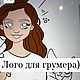 Логотип Уникальный готовый для грумера.логотип на заказ. Дизайнерские услуги. Логотипы открытки на заказ от Ксении Дави. Ярмарка Мастеров.  Фото №5