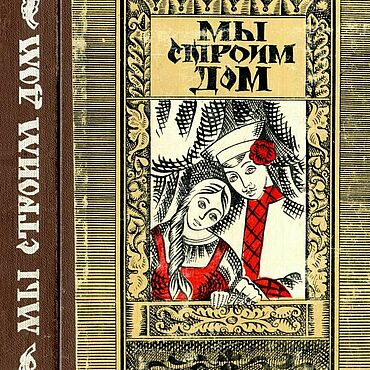 Мы строим дом, книга 1981 года. . Материалы для творчества ручной работы - Ярмарка Мастеров Материалы для творчества ручной работы. Ярмарка Мастеров - ручная работа Мы строим дом, книга 1981 года. Handmade.
