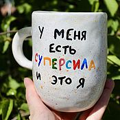 Посуда handmade. Livemaster - original item I have a superpower and this is Me A mug A cup as a gift with the inscription. Handmade.