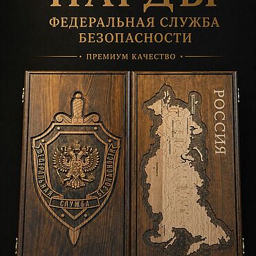 Активный отдых и развлечения ручной работы. Ярмарка Мастеров - ручная работа Нарды резные " ФСБ с картой РФ" Арт. 361 ручной работы. Handmade.