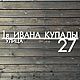 Табличка адресная 90см "Neli-2" (сталь 4мм). Элементы экстерьера. koduKuus /часы и декор из металла/. Интернет-магазин Ярмарка Мастеров.  Фото №2