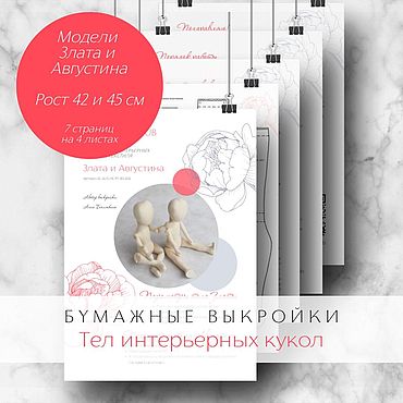 Материалы для творчества ручной работы. Ярмарка Мастеров - ручная работа Злата и Августина Комплект бумажных выкроек тел интерьерных кукол. Handmade.