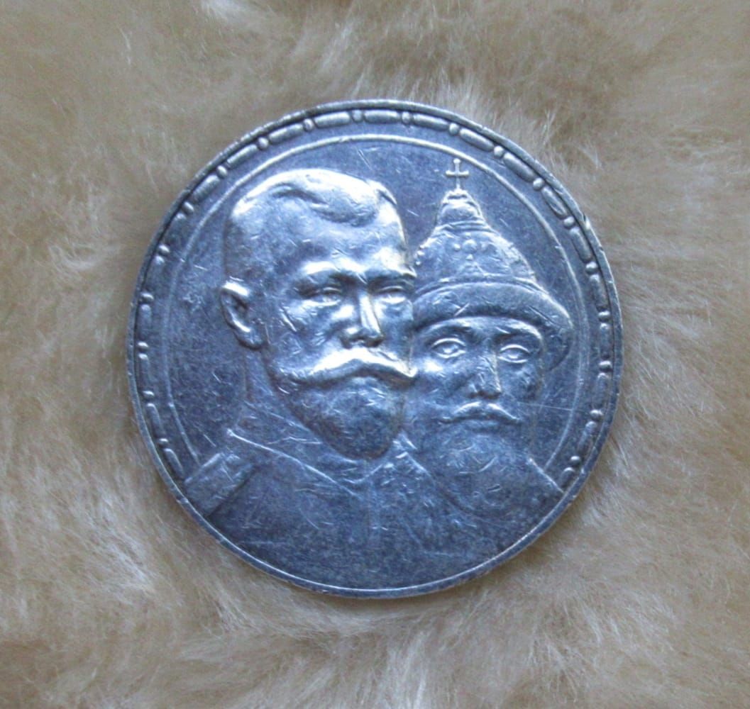 Рубль 1913 300. Монета Романовых вся семья цена.