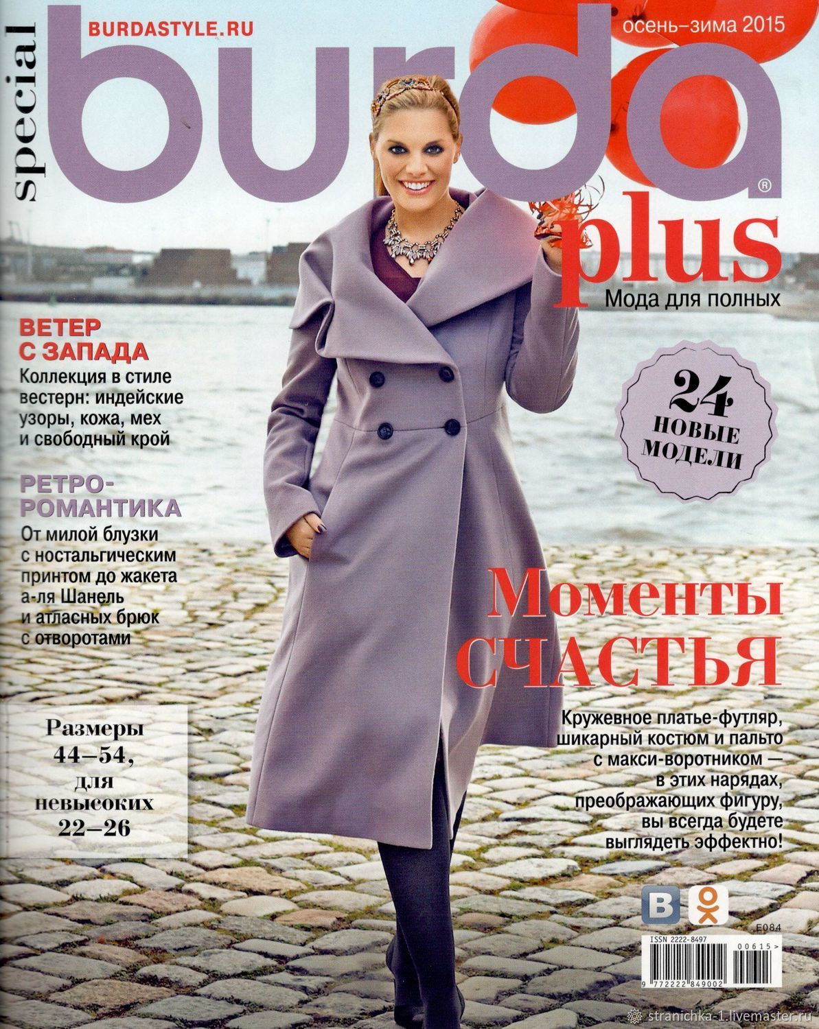 Burda Plus осень-зима 2015