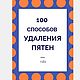 Гайд - 100 Способов удаления разных пятен, Чек-листы и планеры, Пермь,  Фото №1