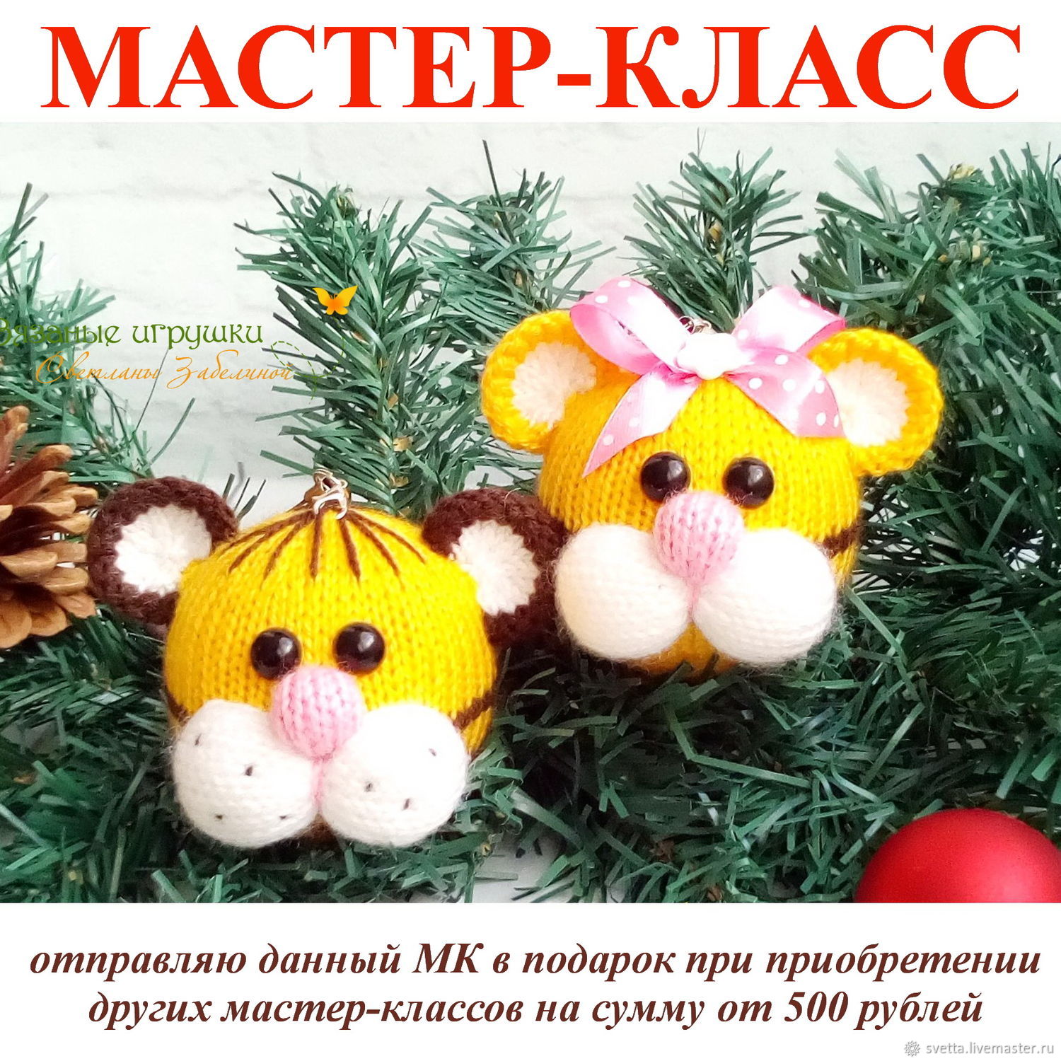 Новогодний Тигр Спицами Новогодний Тигр Спицами