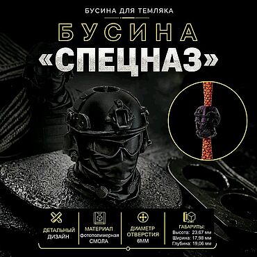 Материалы для творчества ручной работы. Ярмарка Мастеров - ручная работа Темлячная бусина "Спецназ". Handmade.