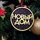 Деревянные шары с желаниями - ёлочные украшения. Именные сувениры. АртДекор54 (artdecor54). Интернет-магазин Ярмарка Мастеров.  Фото №2
