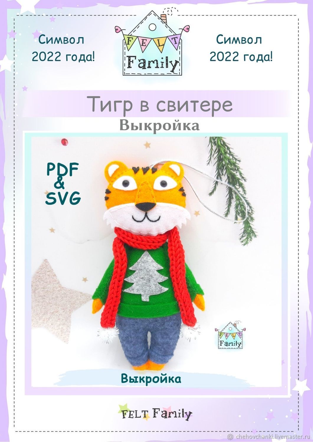 Новогодний Тигр Из Фетра Своими Руками Выкройки