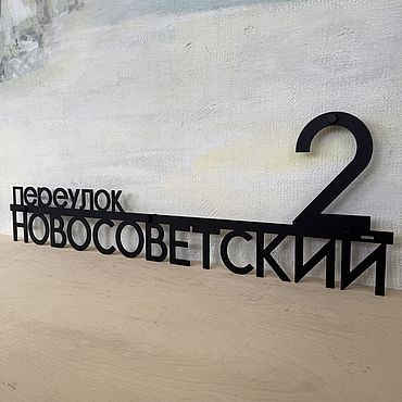 Для дома и интерьера ручной работы. Ярмарка Мастеров - ручная работа Табличка адресная 100см ``Neli" (металл 4мм). Handmade.