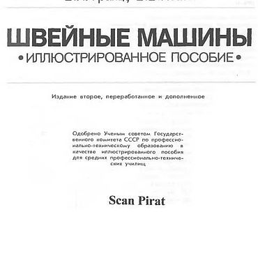 Цифровые товары ручной работы. Ярмарка Мастеров - ручная работа Швейные машины, эл. книга 1986 года. Handmade.